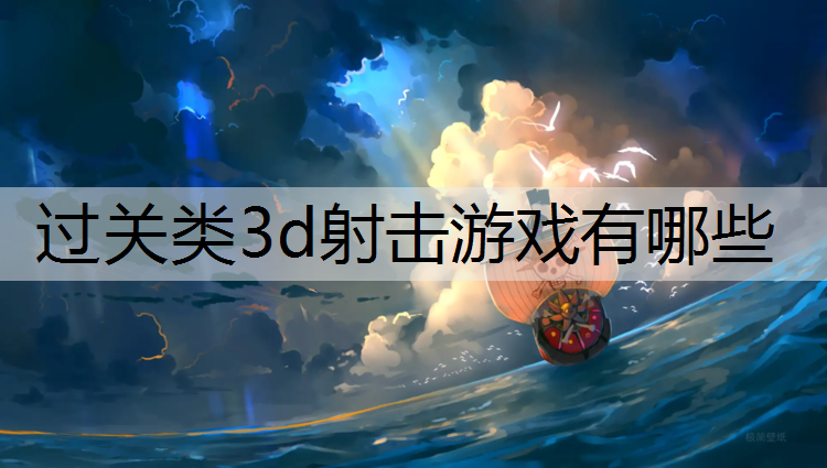 過關類3d射擊游戲有哪些