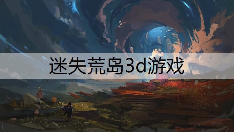迷失荒島3d游戲