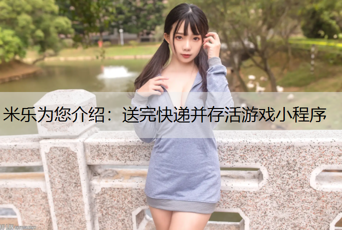 送完快遞并存活游戲小程序