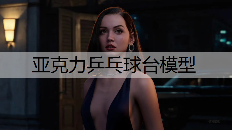 亞克力乒乓球臺模型