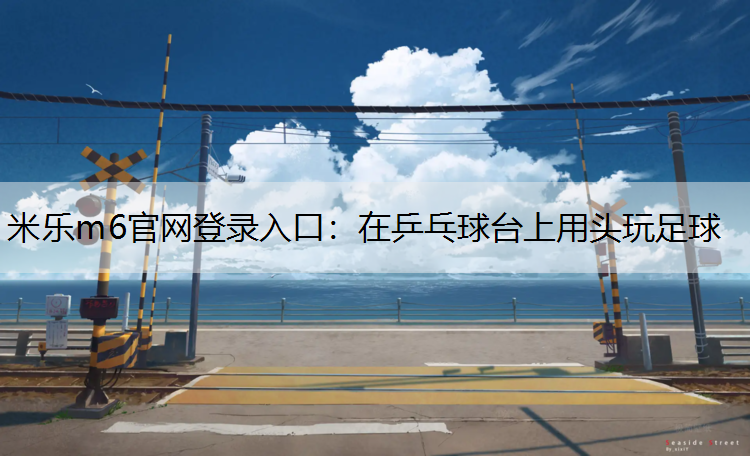 在乒乓球臺上用頭玩足球
