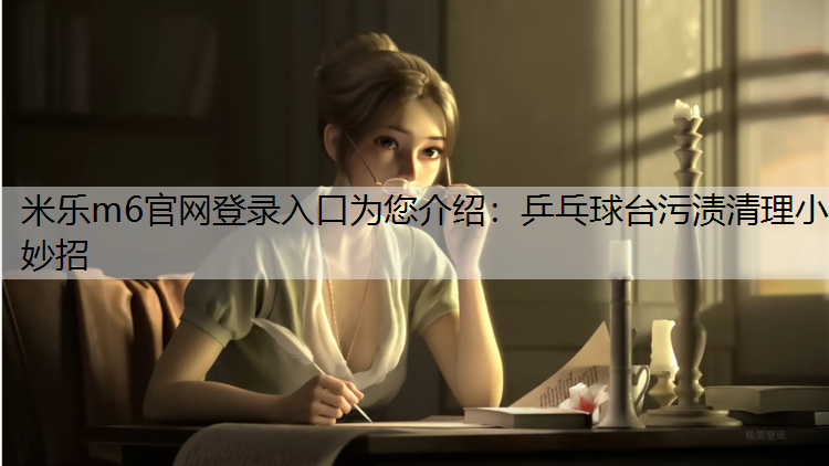 乒乓球臺污漬清理小妙招