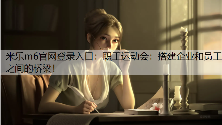 職工運動會：搭建企業和員工之間的橋梁！