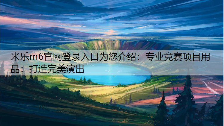 專業(yè)競賽項目用品：打造完美演出