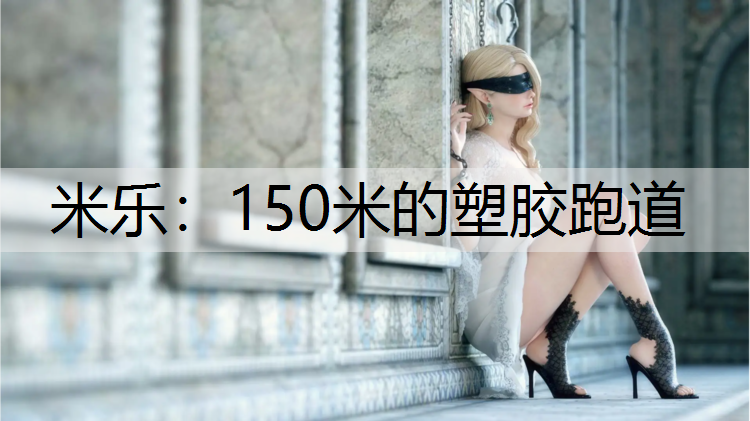 150米的塑膠跑道 150米的塑膠跑道
