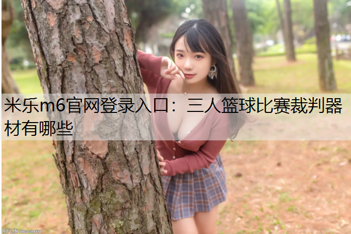 三人籃球比賽裁判器材有哪些