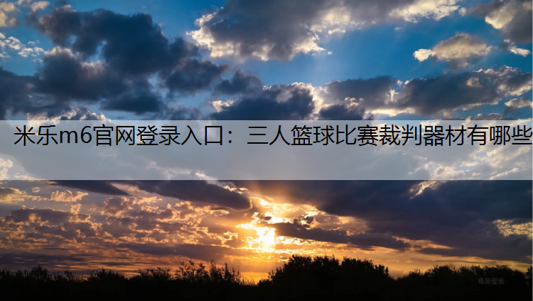三人籃球比賽裁判器材有哪些