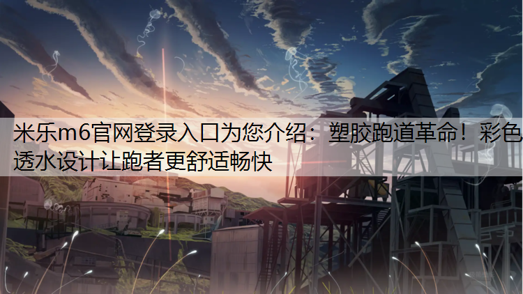塑膠跑道革命！彩色透水設計讓跑者更舒適暢快