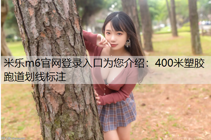 400米塑膠跑道劃線標注