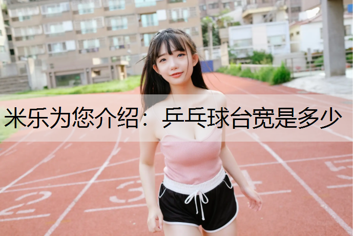 乒乓球臺(tái)寬是多少