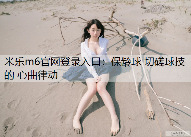 保齡球 切磋球技 的 心曲律動