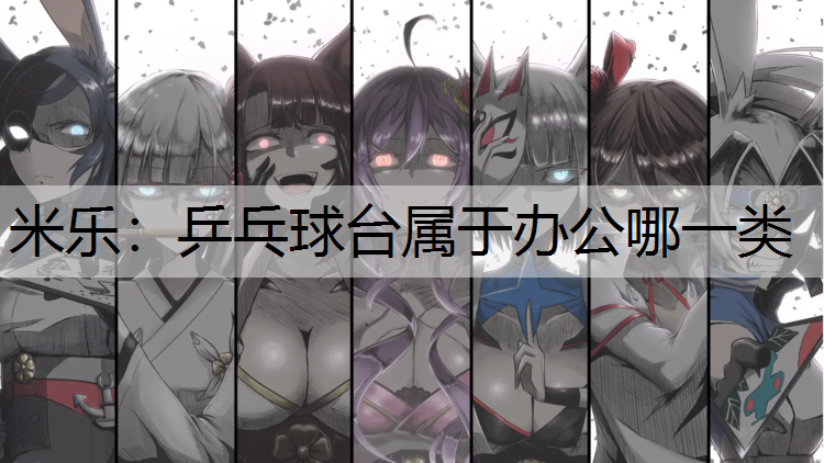 乒乓球臺屬于辦公哪一類
