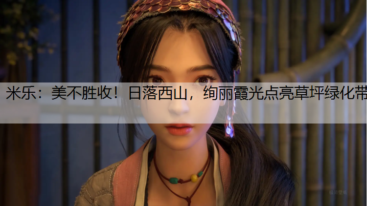 美不勝收！日落西山，絢麗霞光點亮草坪綠化帶